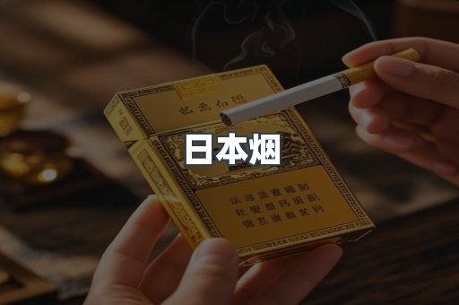 日本香烟系列